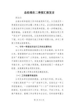 2024年总经理在二季度汇报讲话