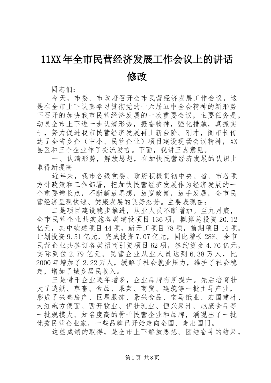 2024年全市民营经济发展工作会议上的致辞修改_第1页