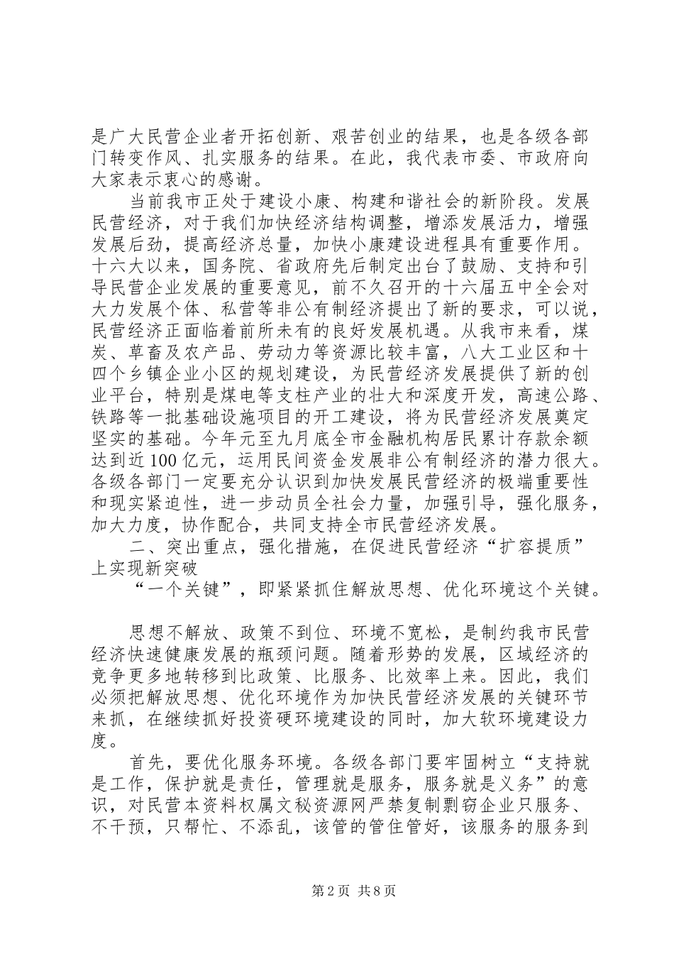 2024年全市民营经济发展工作会议上的致辞修改_第2页