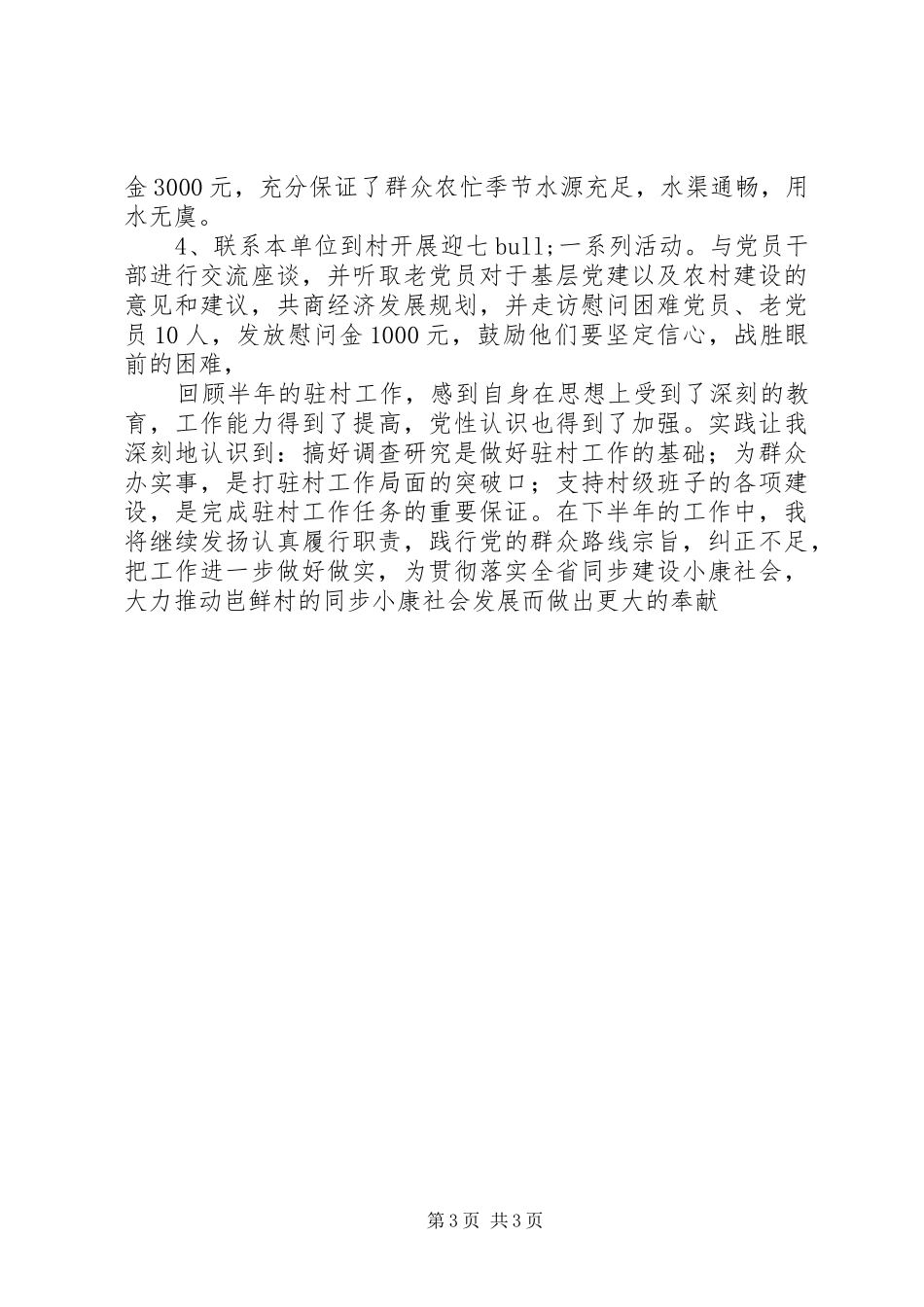 2024年上半年驻村工作述职报告_第3页