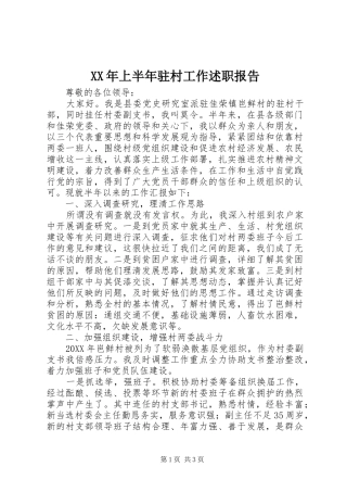 2024年上半年驻村工作述职报告