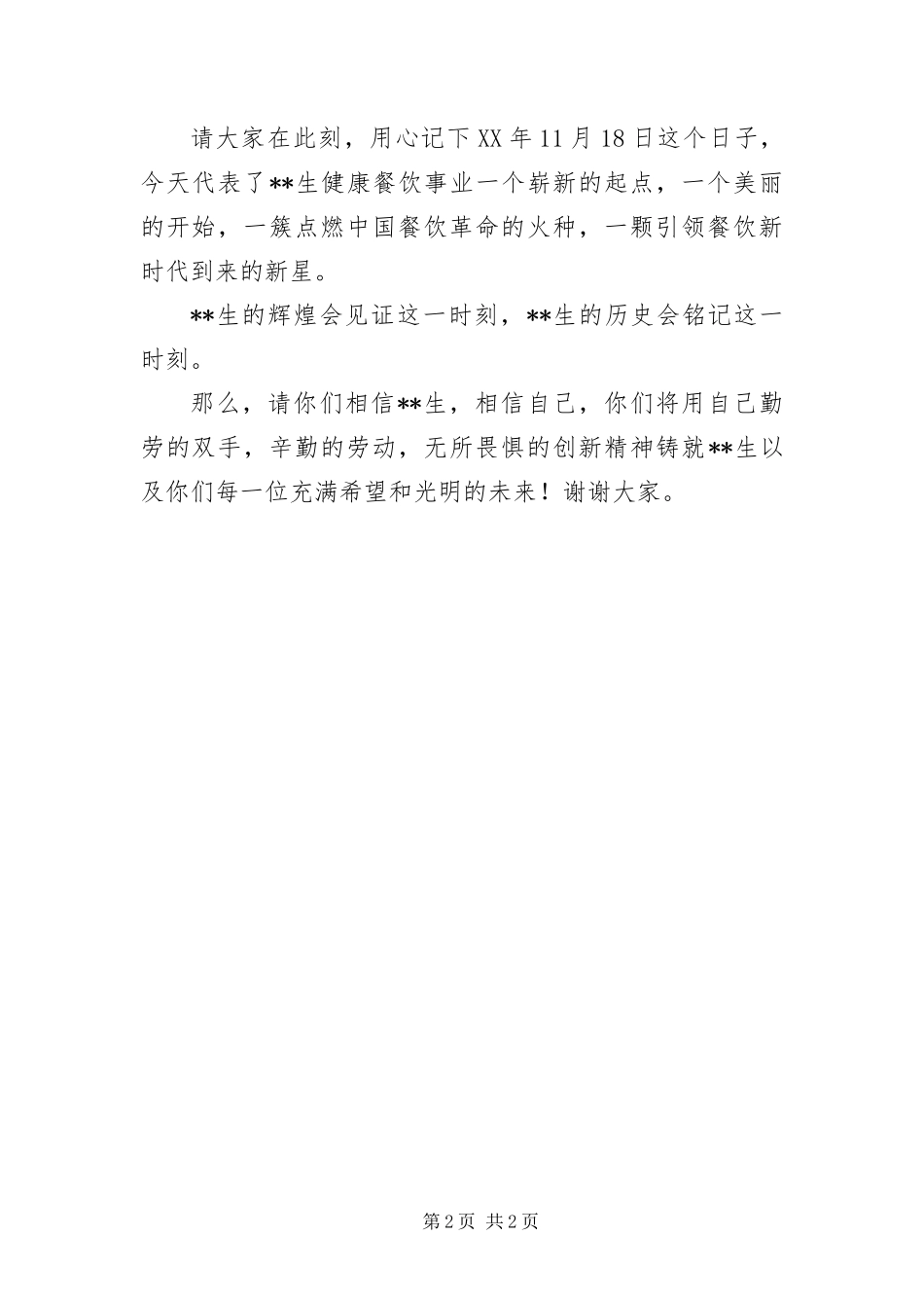 2024年总经理在饭店开业典礼仪式上的致词_第2页