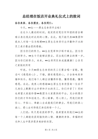 2024年总经理在饭店开业典礼仪式上的致词