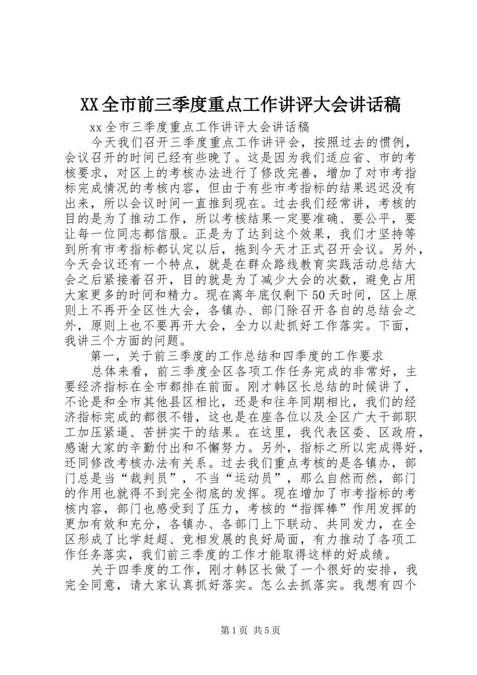 2024年全市前三季度重点工作讲评大会致辞稿_第1页