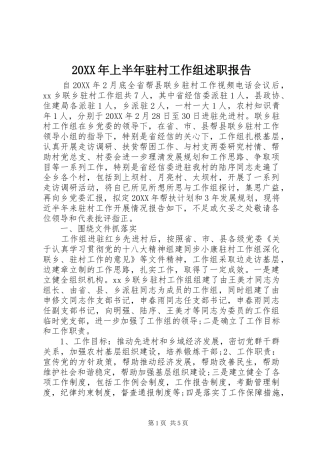 2024年上半年驻村工作组述职报告