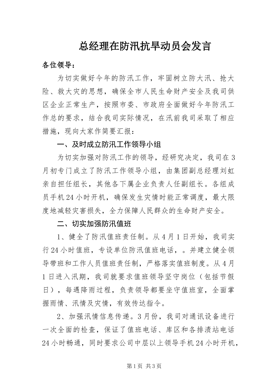 2024年总经理在防汛抗旱动员会讲话_第1页