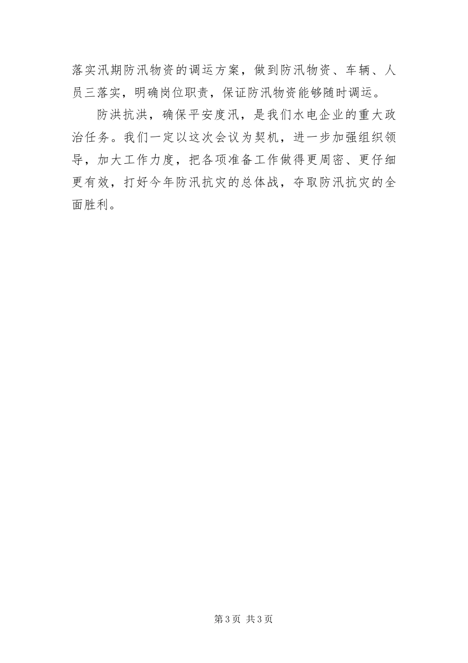 2024年总经理在防汛抗旱动员会讲话_第3页