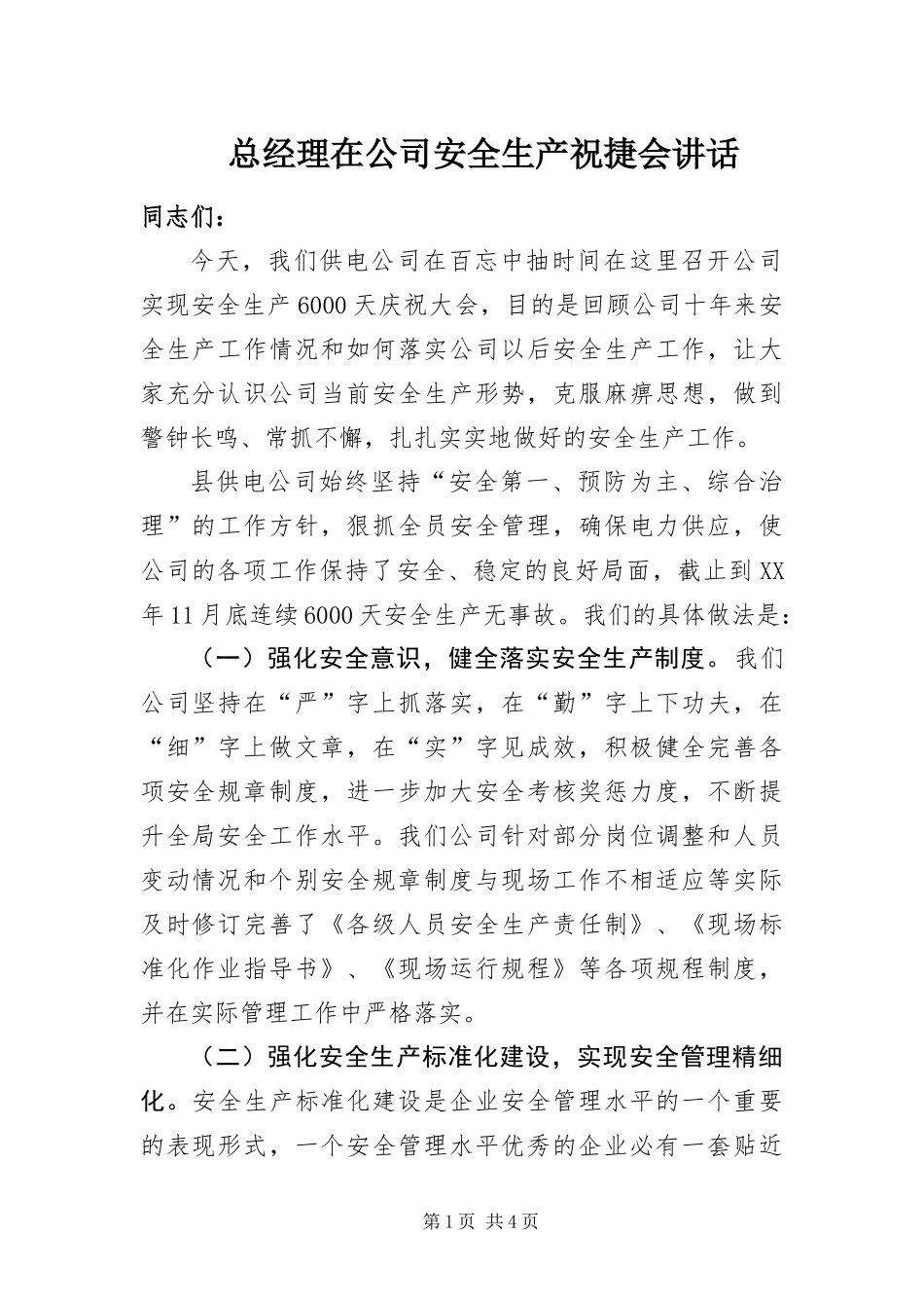 2024年总经理在公司安全生产祝捷会致辞_第1页