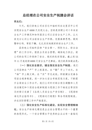 2024年总经理在公司安全生产祝捷会致辞