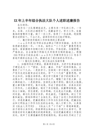 2024年上半年综合执法大队个人述职述廉报告