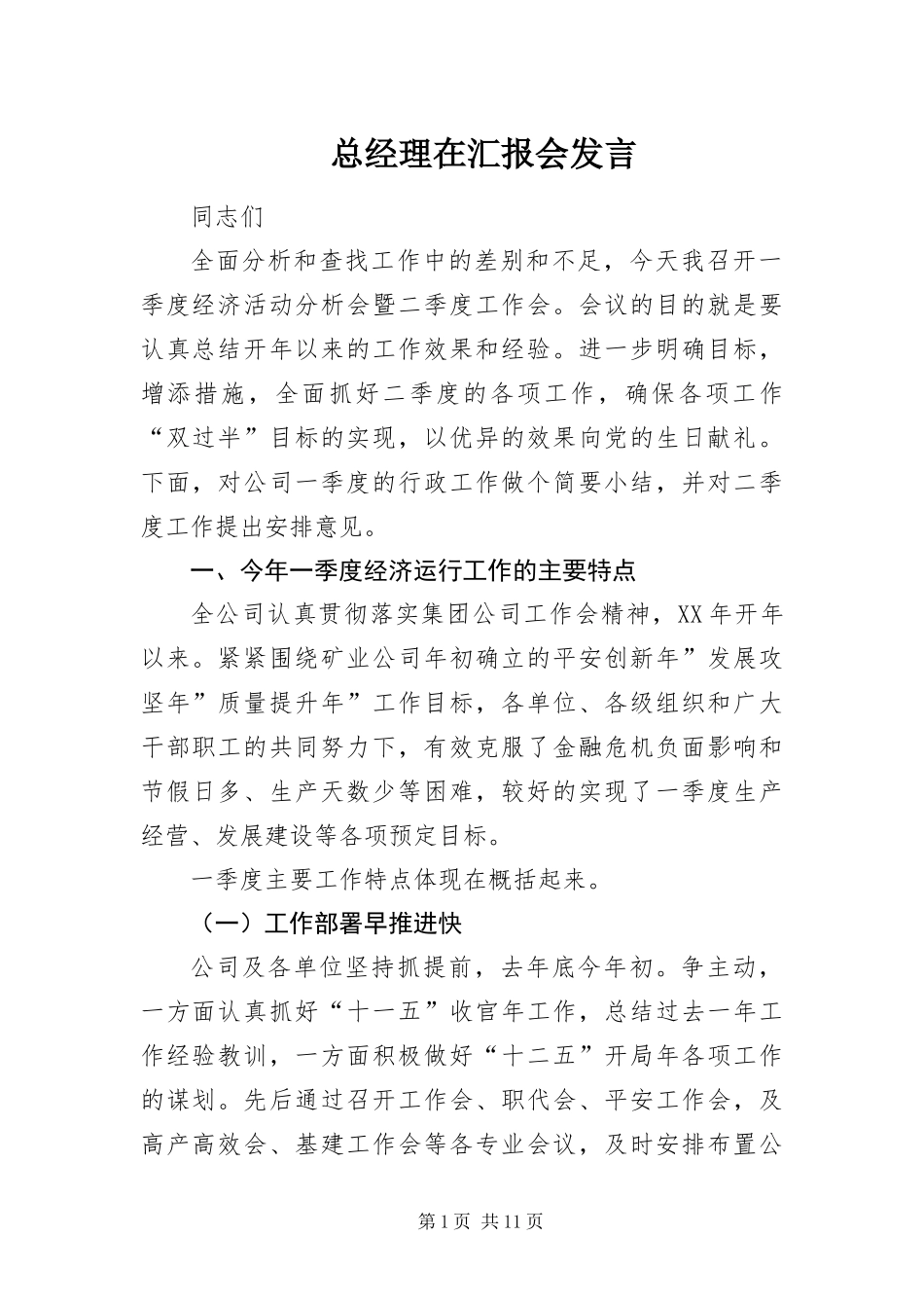 2024年总经理在汇报会讲话_第1页