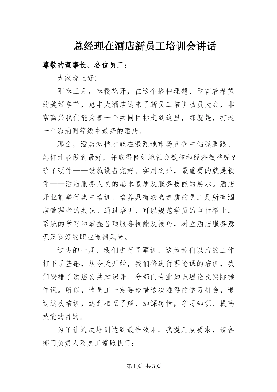 2024年总经理在酒店新员工培训会致辞_第1页