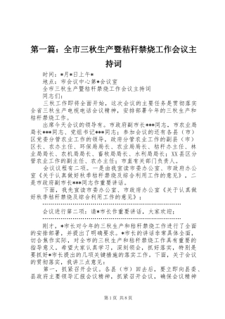 2024年全市三秋生产暨秸秆禁烧工作会议主持词