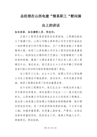 2024年总经理在山西电建情系职工慰问演出上的致辞