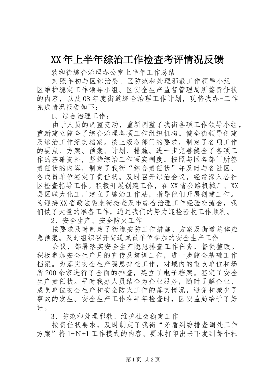 2024年上半年综治工作检查考评情况反馈_第1页