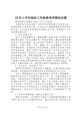 2024年上半年综治工作检查考评情况反馈