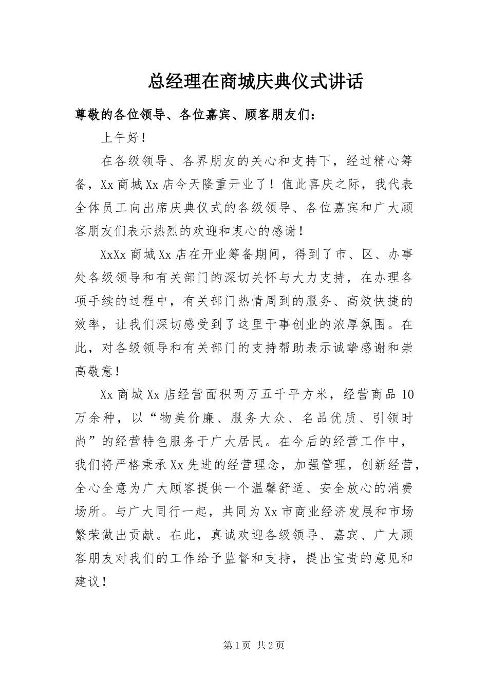 2024年总经理在商城庆典仪式致辞_第1页