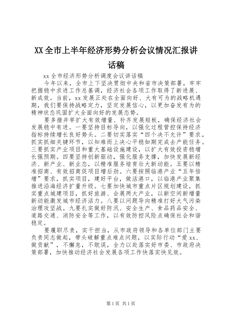 2024年全市上半年经济形势分析会议情况汇报致辞稿_第1页