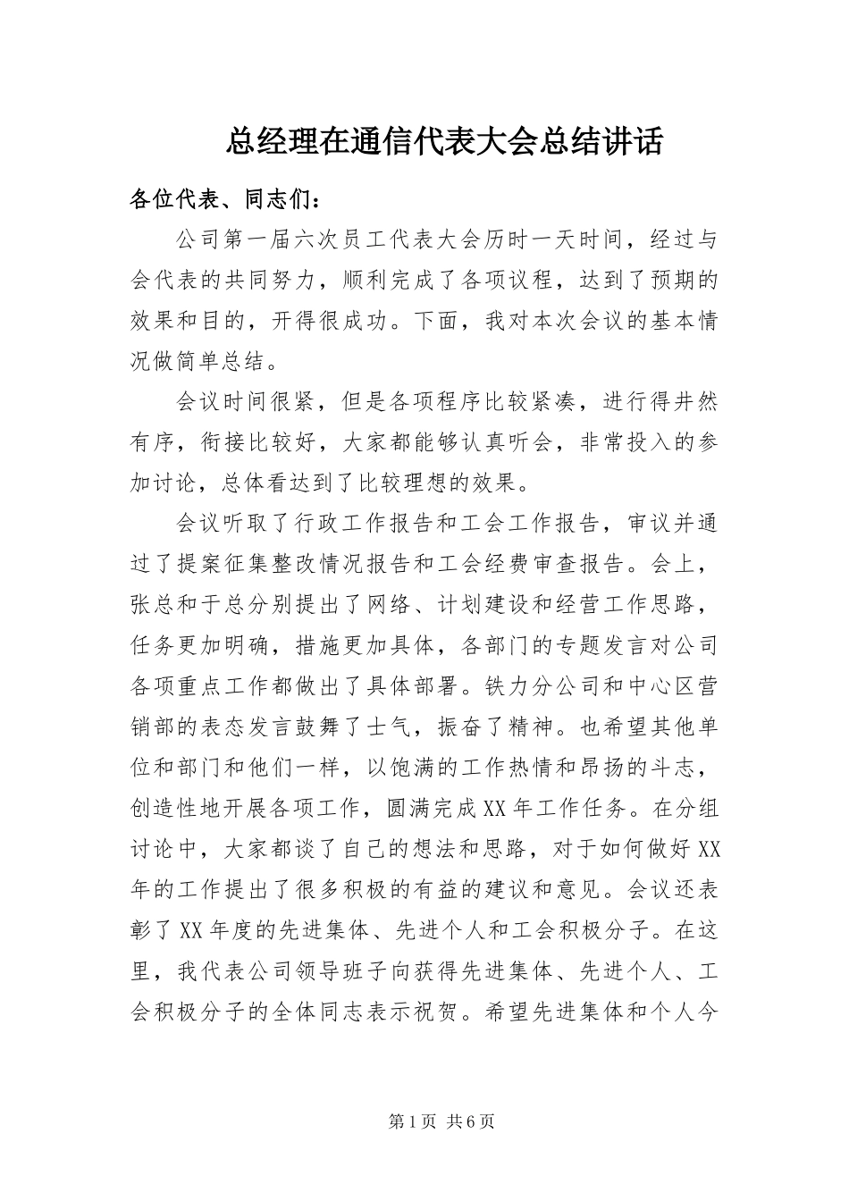 2024年总经理在通信代表大会总结致辞_第1页