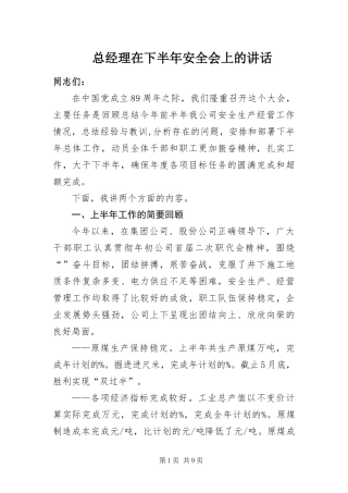 2024年总经理在下半年安全会上的致辞