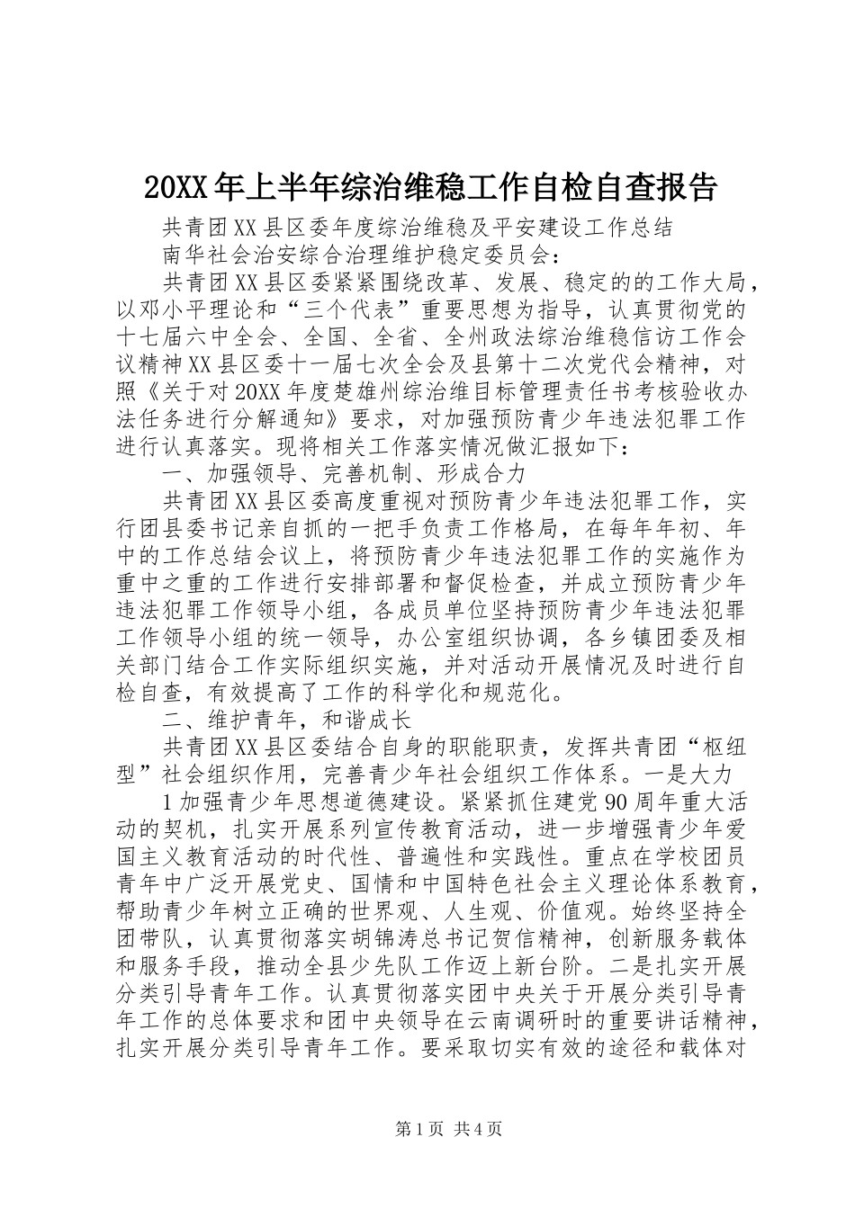 2024年上半年综治维稳工作自检自查报告_第1页