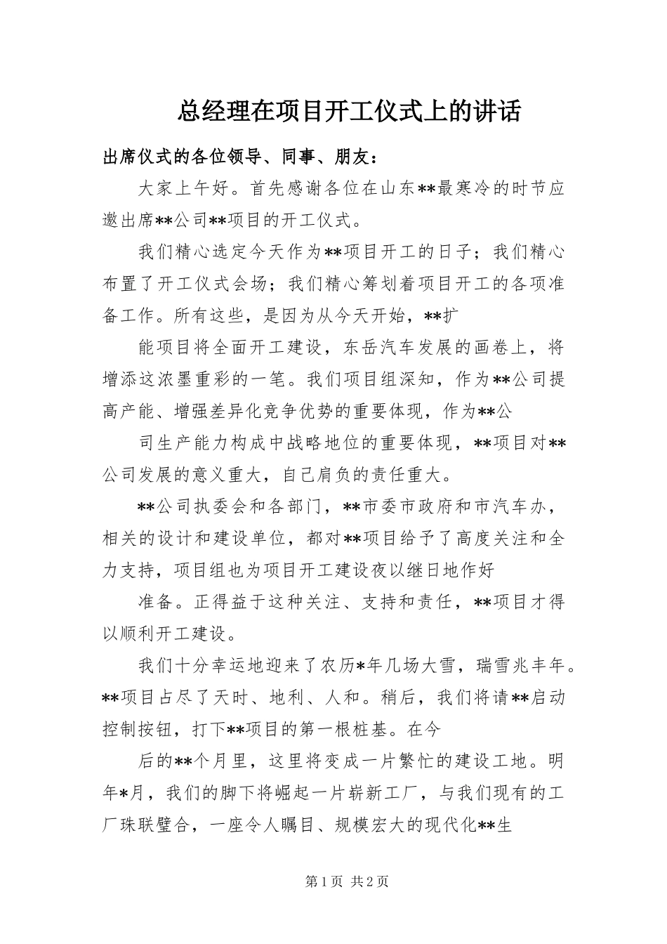 2024年总经理在项目开工仪式上的致辞_第1页
