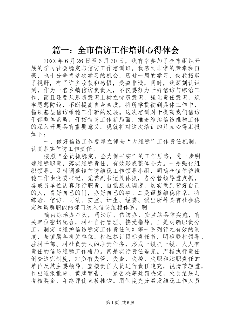 2024年全市信访工作培训心得体会_第1页