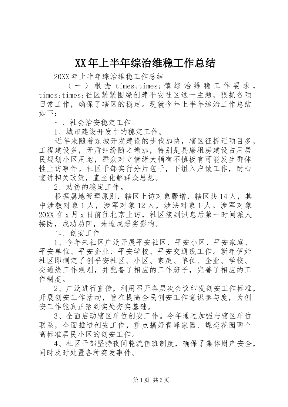 2024年上半年综治维稳工作总结_第1页