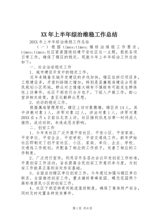 2024年上半年综治维稳工作总结