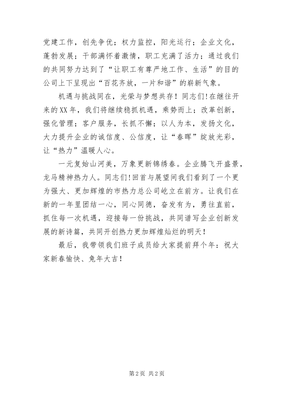 2024年总经理在新春团拜会上的讲话_第2页