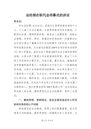 2024年总经理在职代会闭幕式的致辞