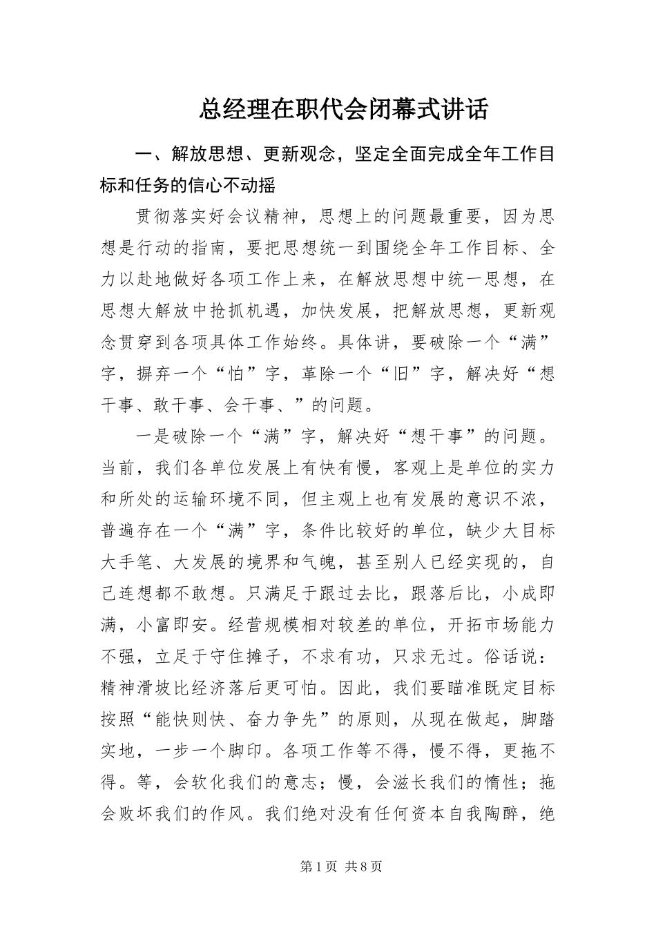 2024年总经理在职代会闭幕式致辞_第1页