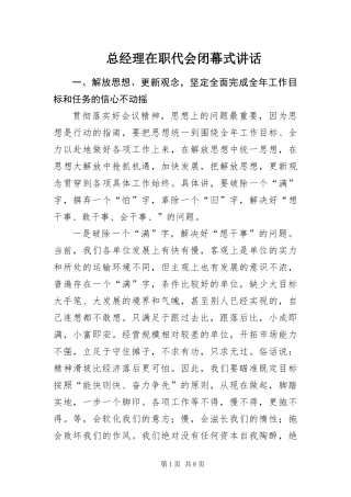 2024年总经理在职代会闭幕式致辞