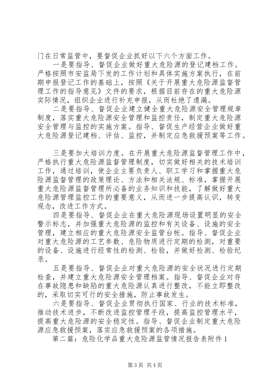 2024年全市重大危险源情况专题调研报告调研报告全市重大危险源情况专题调研报告_第3页