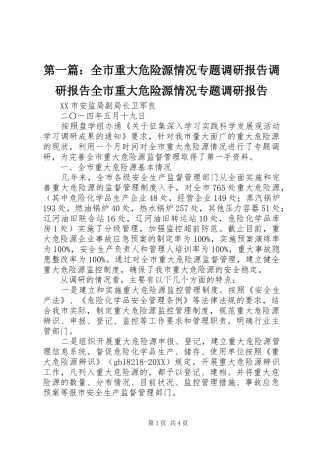 2024年全市重大危险源情况专题调研报告调研报告全市重大危险源情况专题调研报告
