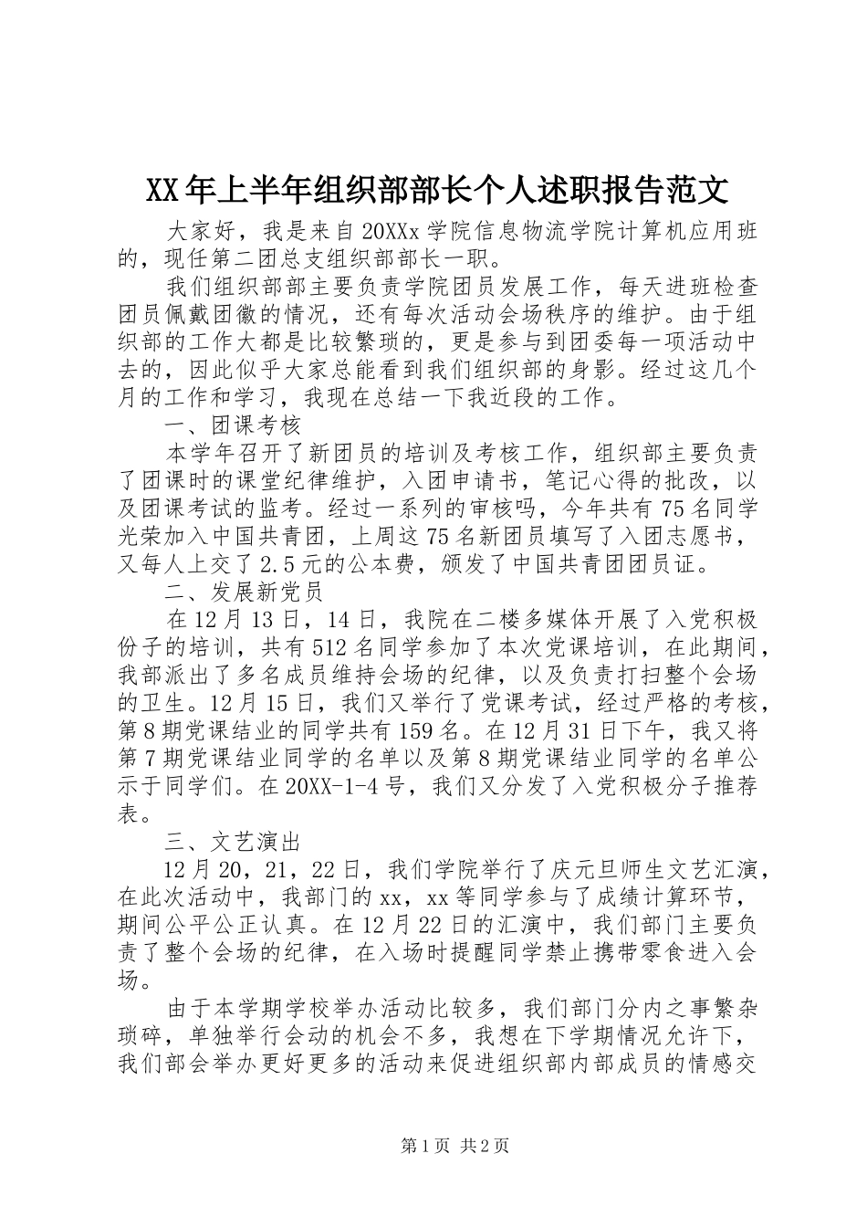 2024年上半年组织部部长个人述职报告范文_第1页