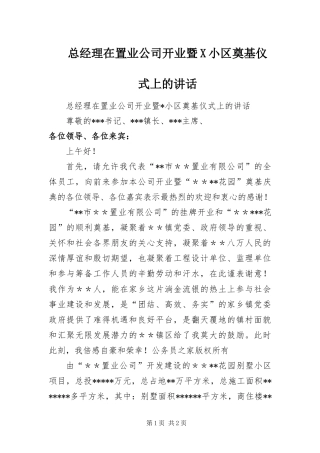 2024年总经理在置业公司开业暨X小区奠基仪式上的致辞