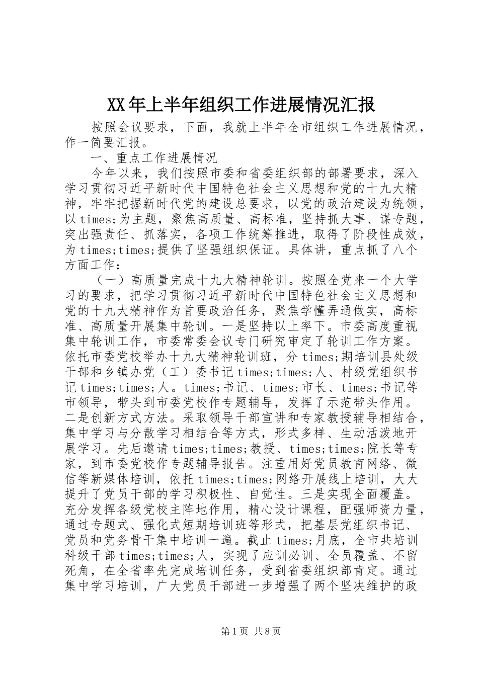 2024年上半年组织工作进展情况汇报_第1页