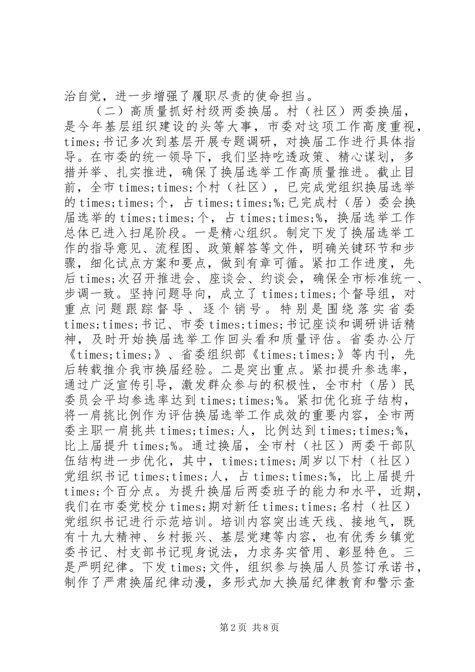 2024年上半年组织工作进展情况汇报_第2页