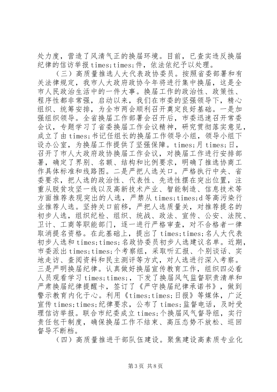 2024年上半年组织工作进展情况汇报_第3页