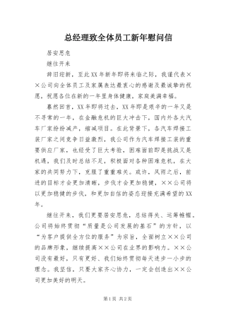 2024年总经理致全体员工新年慰问信