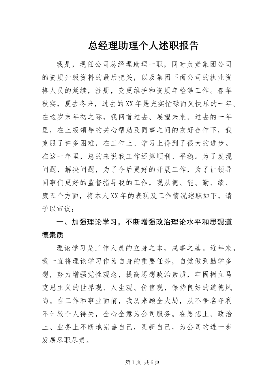 2024年总经理助理个人述职报告_第1页