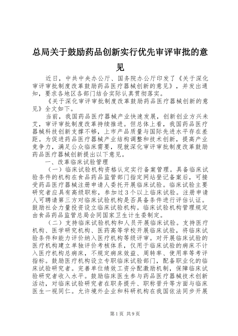2024年总局关于鼓励药品创新实行优先审评审批的意见_第1页