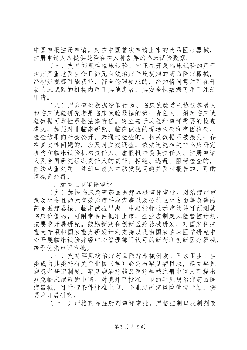 2024年总局关于鼓励药品创新实行优先审评审批的意见_第3页