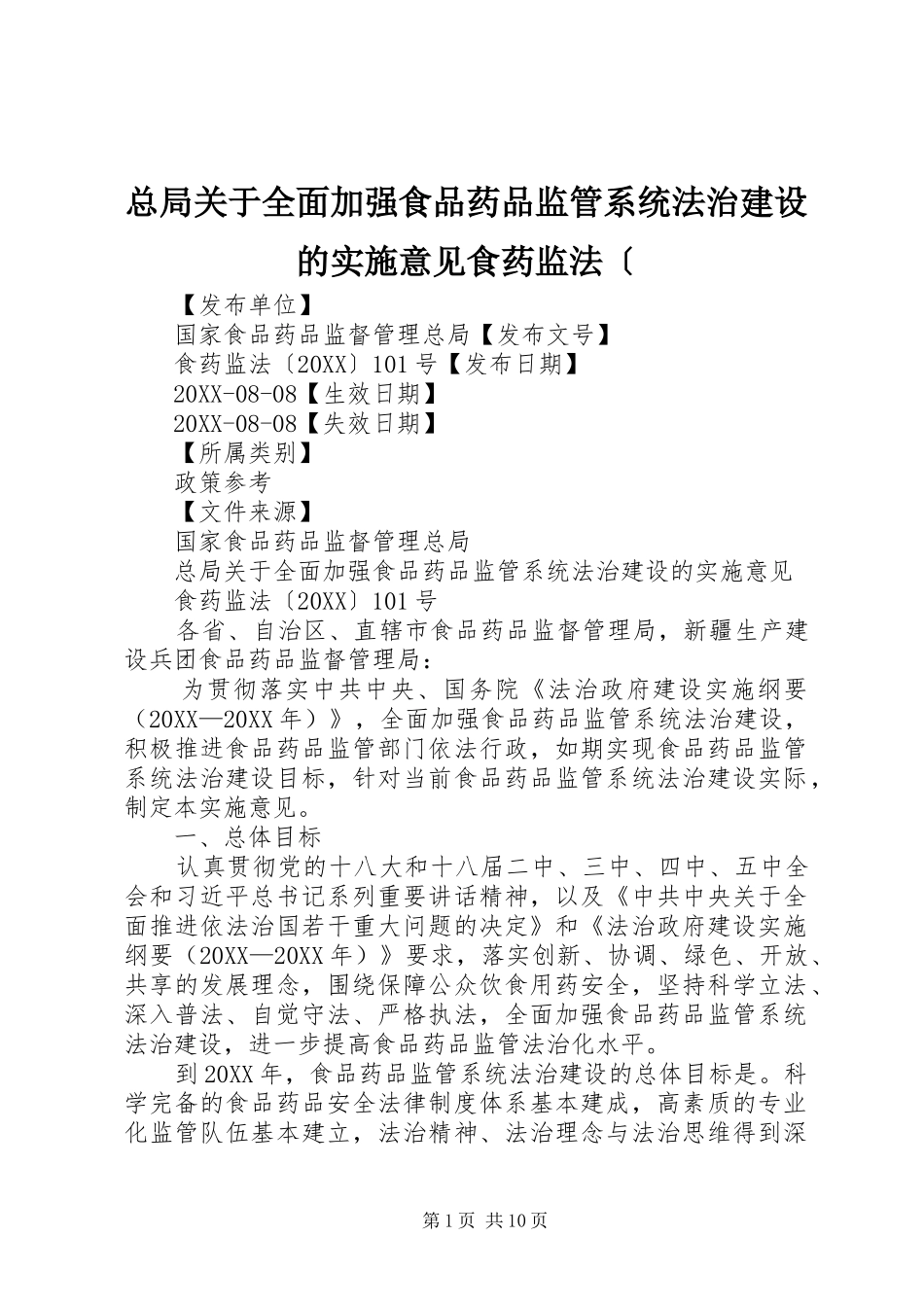 2024年总局关于全面加强食品药品监管系统法治建设的实施意见食药监法_第1页