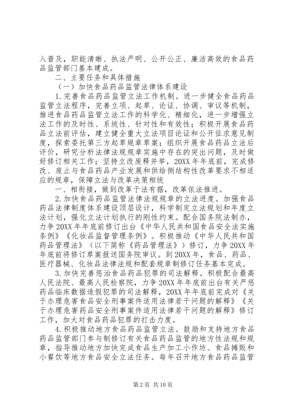 2024年总局关于全面加强食品药品监管系统法治建设的实施意见食药监法_第2页