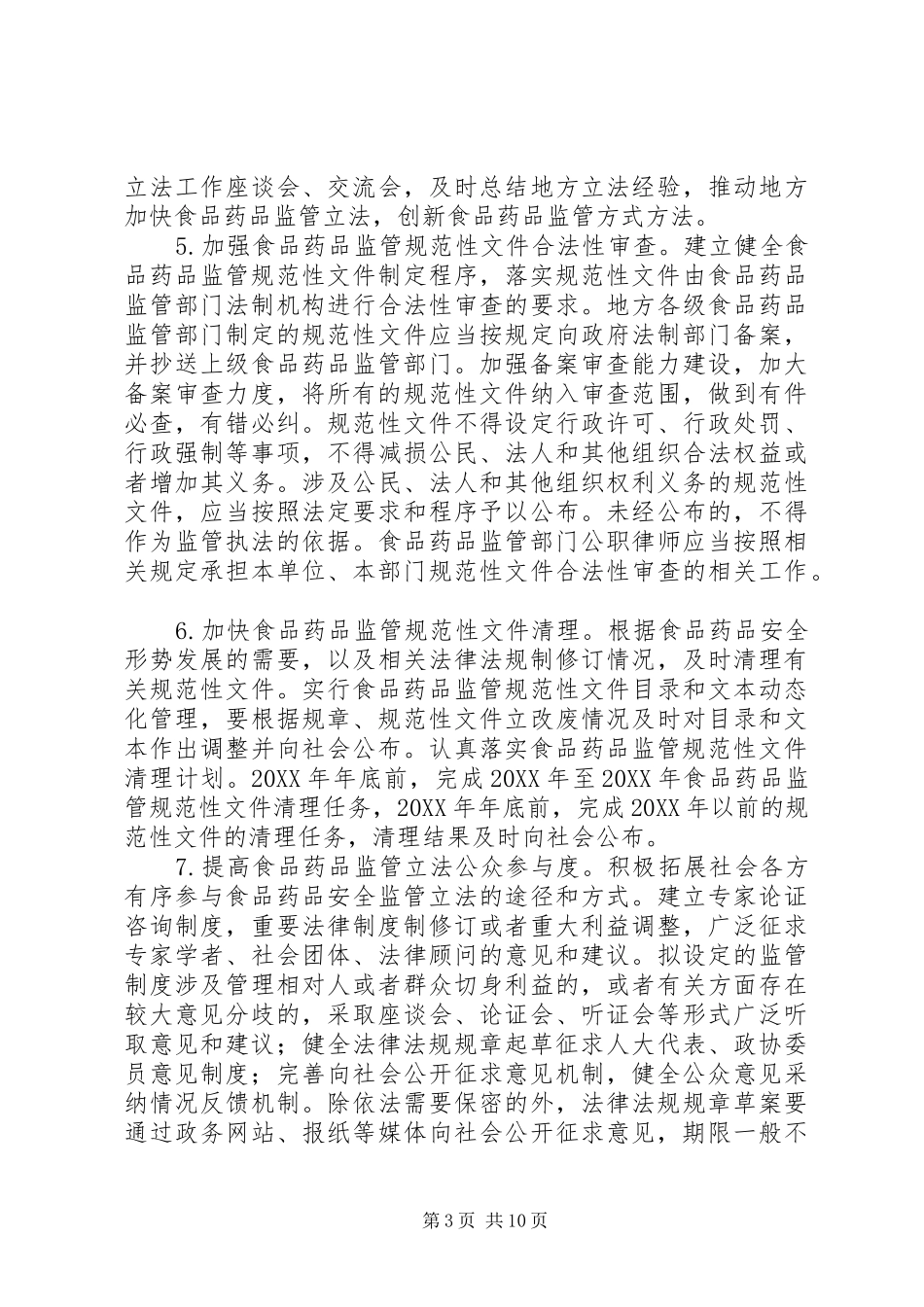 2024年总局关于全面加强食品药品监管系统法治建设的实施意见食药监法_第3页