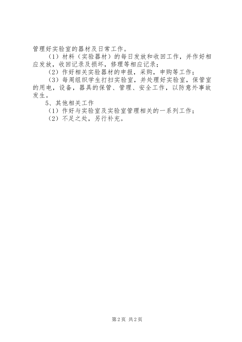 2024年上大庙小学仪器室工作计划_第2页