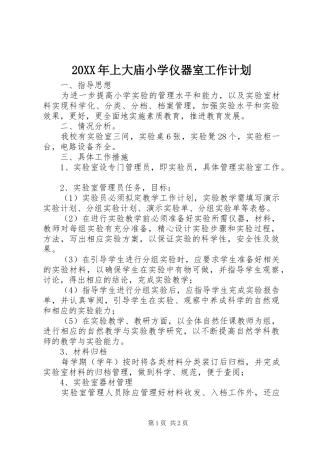 2024年上大庙小学仪器室工作计划