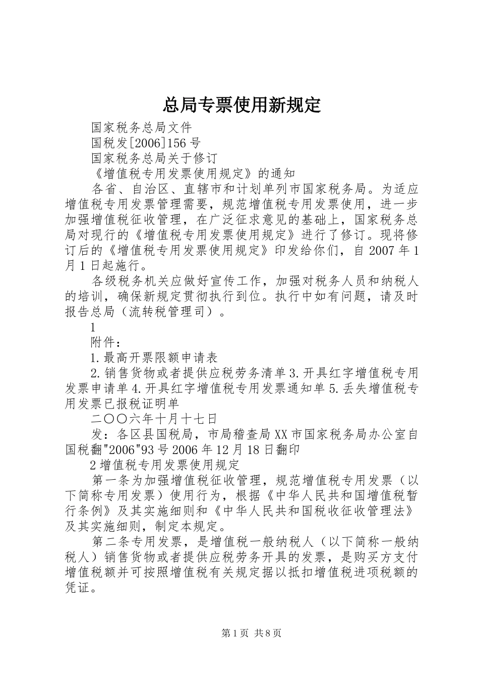 2024年总局专票使用新规定_第1页